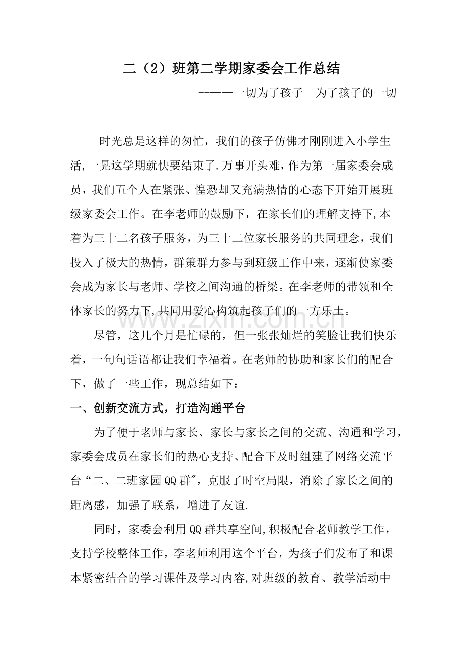 二、二班家委会工作总结.doc_第1页