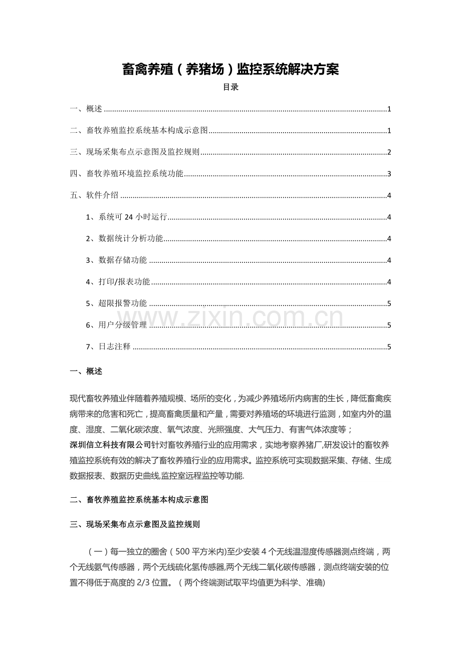 畜禽养殖(养猪场)监控系统解决方案.docx_第1页