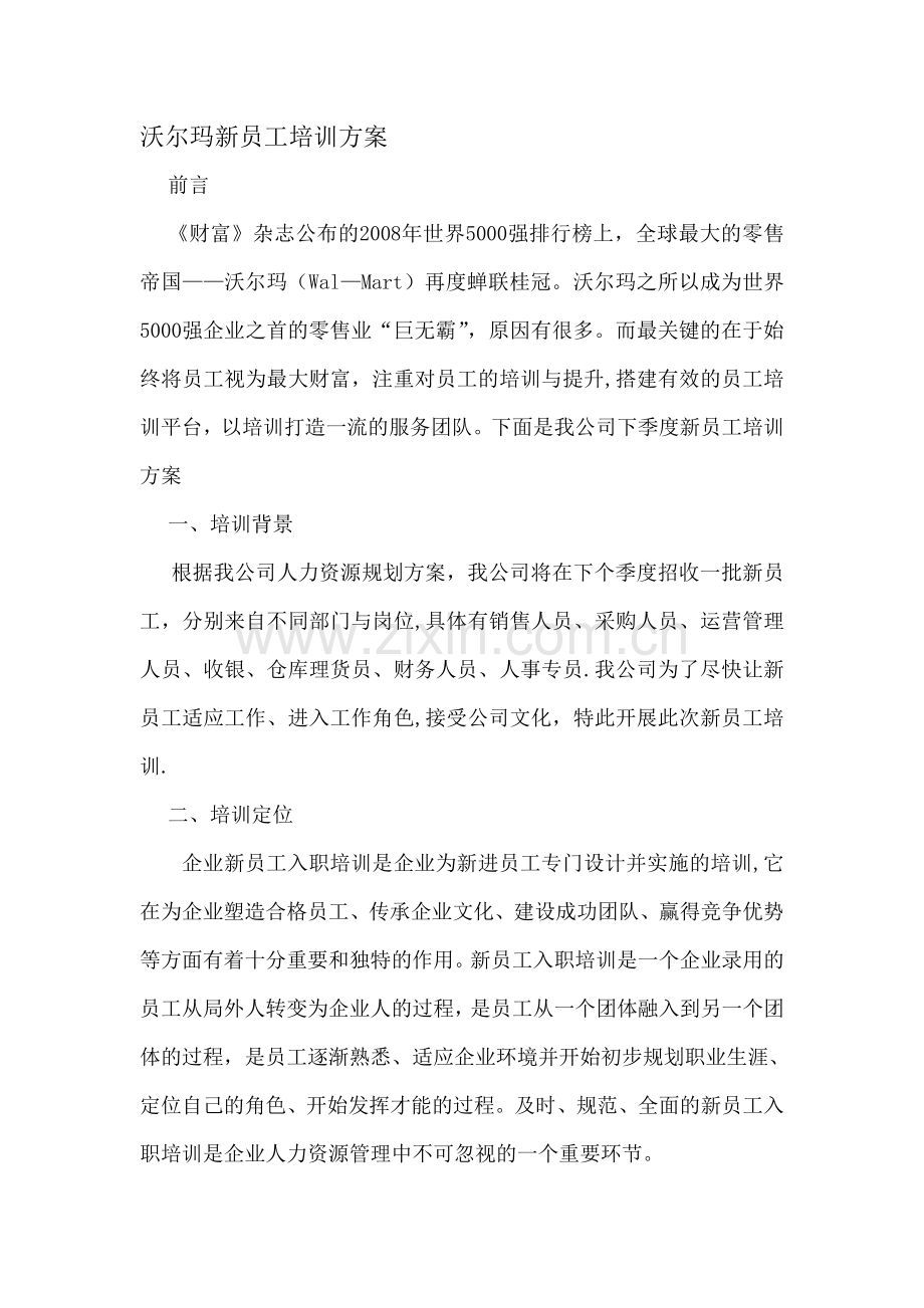 沃尔玛新员工培训计划[资料].doc_第1页