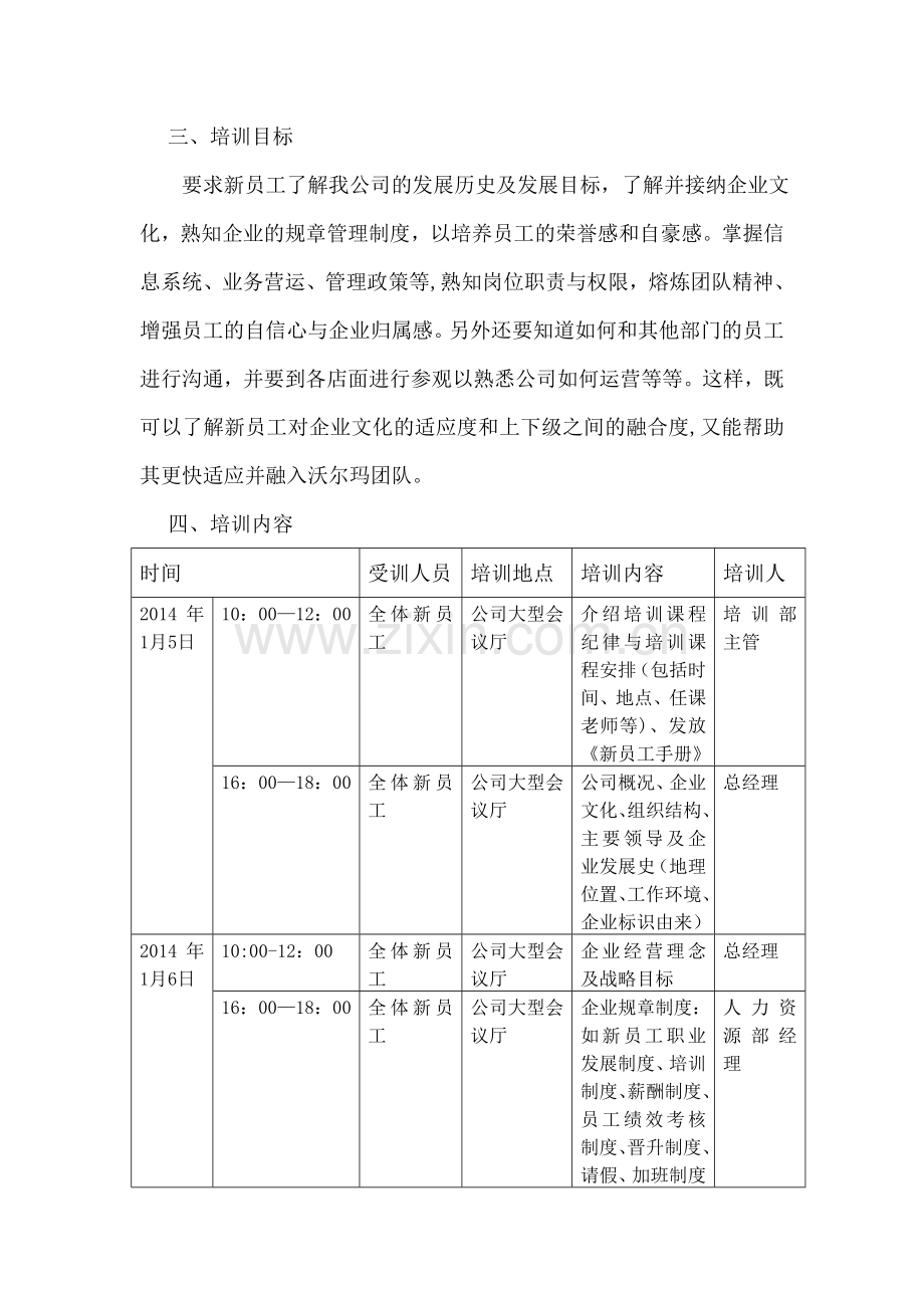 沃尔玛新员工培训计划[资料].doc_第2页