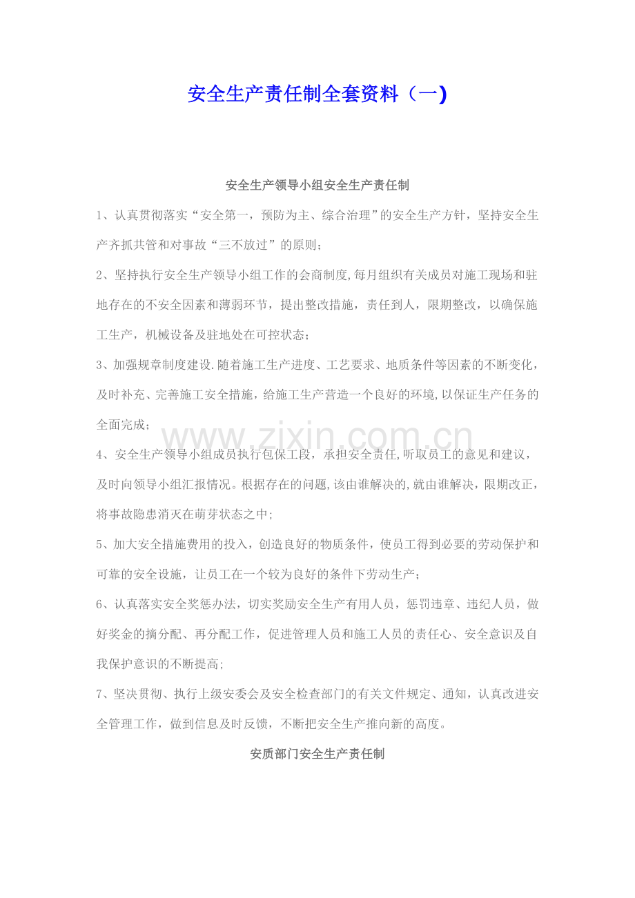 安全生产责任制全套资料(各部门).doc_第1页