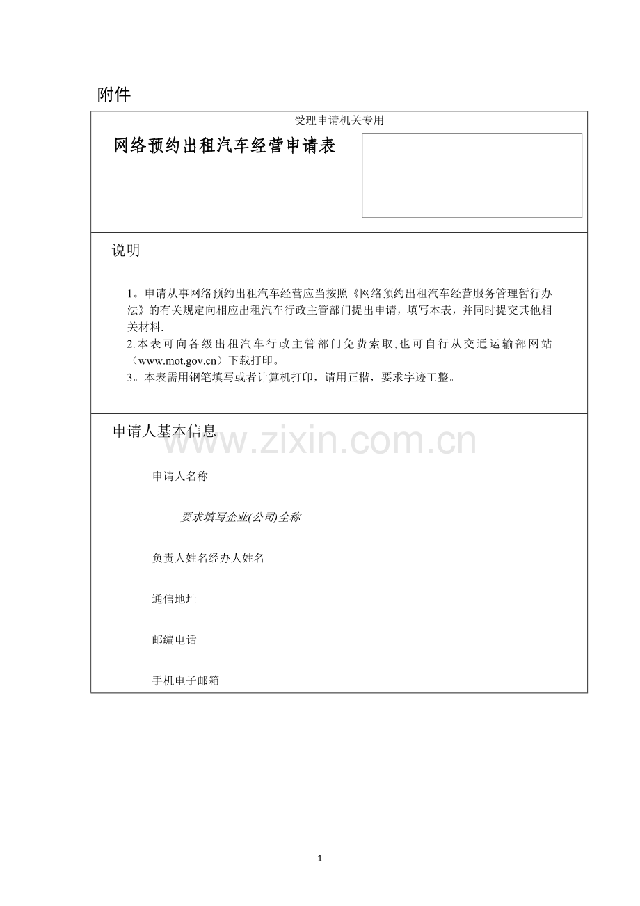 网约车申请表.doc_第1页