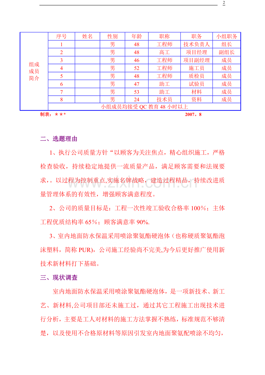 室内地面喷涂聚氨酯硬泡体防水保温工程质量控制-secret.doc_第2页