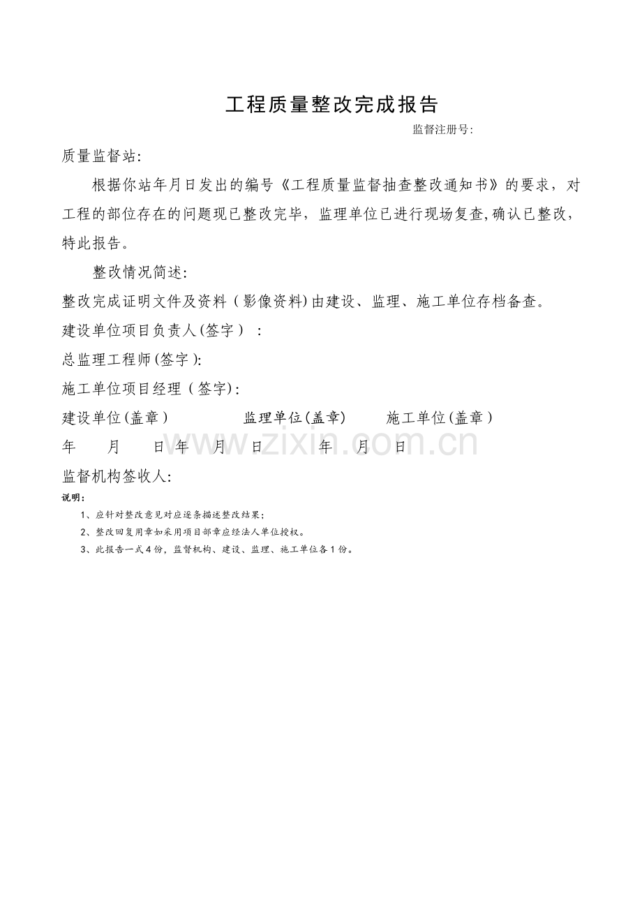 江苏省工程质量整改完成报告.doc_第1页