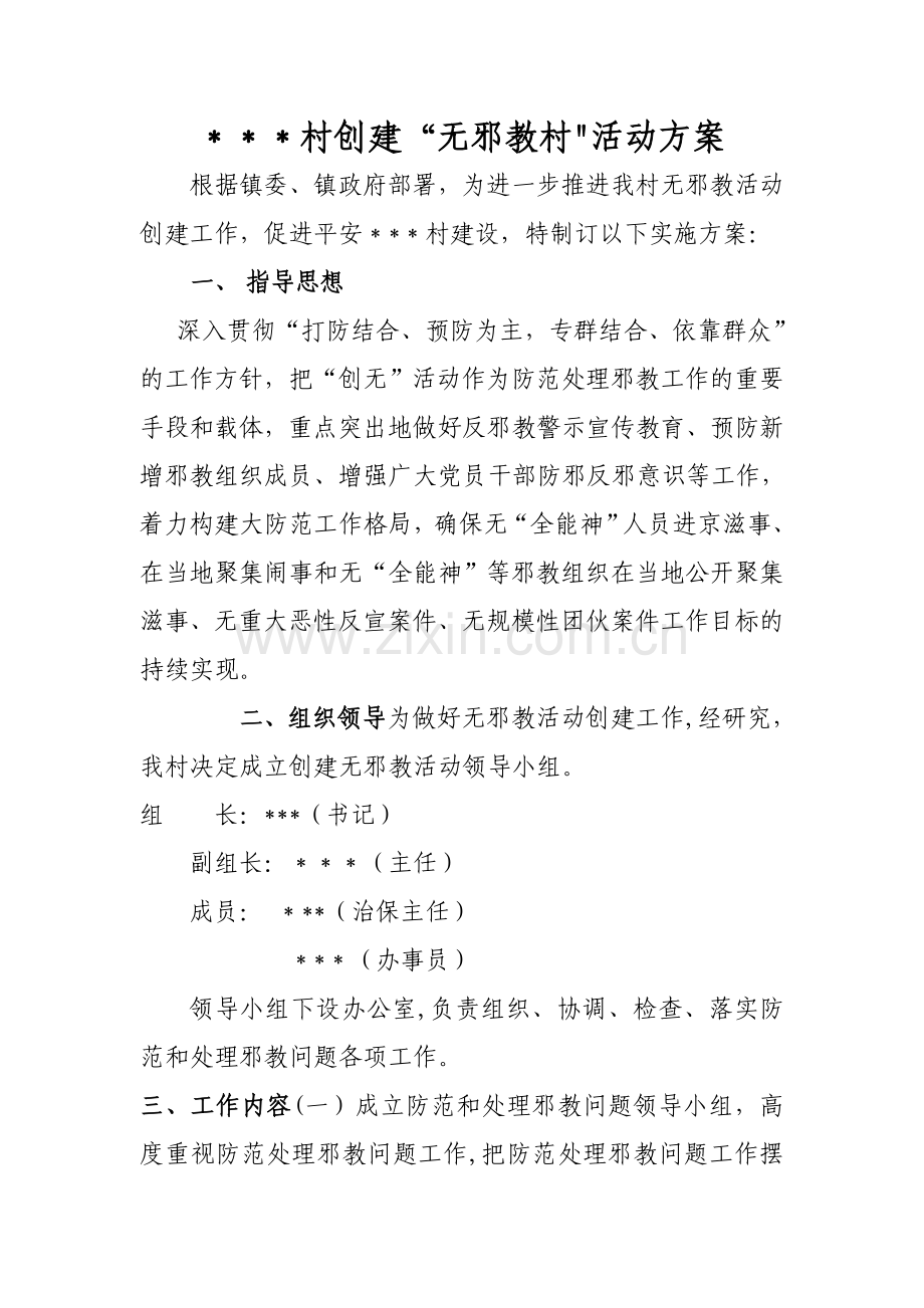 村无邪教创建活动方案.doc_第1页