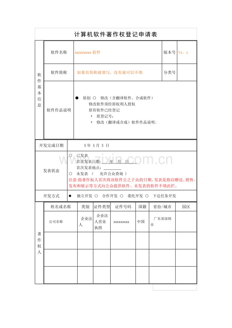 计算机软件著作权登记申请表范本.doc_第1页