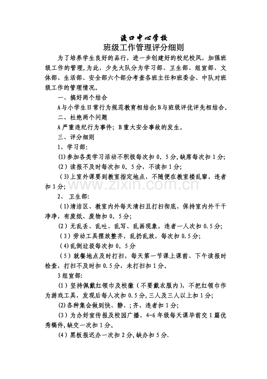 翊武中学小学部班级工作管理评分细则.docx_第1页