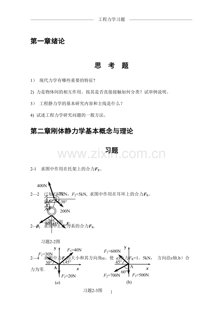 工程力学习题-及最终答案.doc_第1页