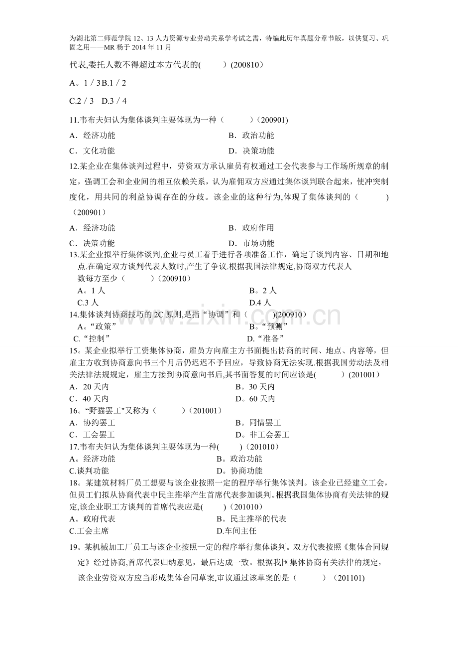 自考劳动关系学历年真题分章节汇编(第八章集体谈判).doc_第2页