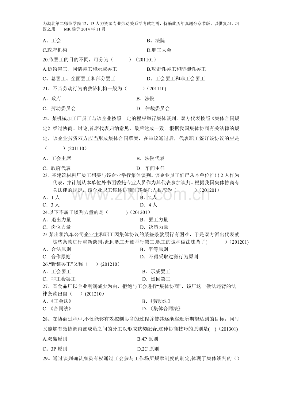 自考劳动关系学历年真题分章节汇编(第八章集体谈判).doc_第3页