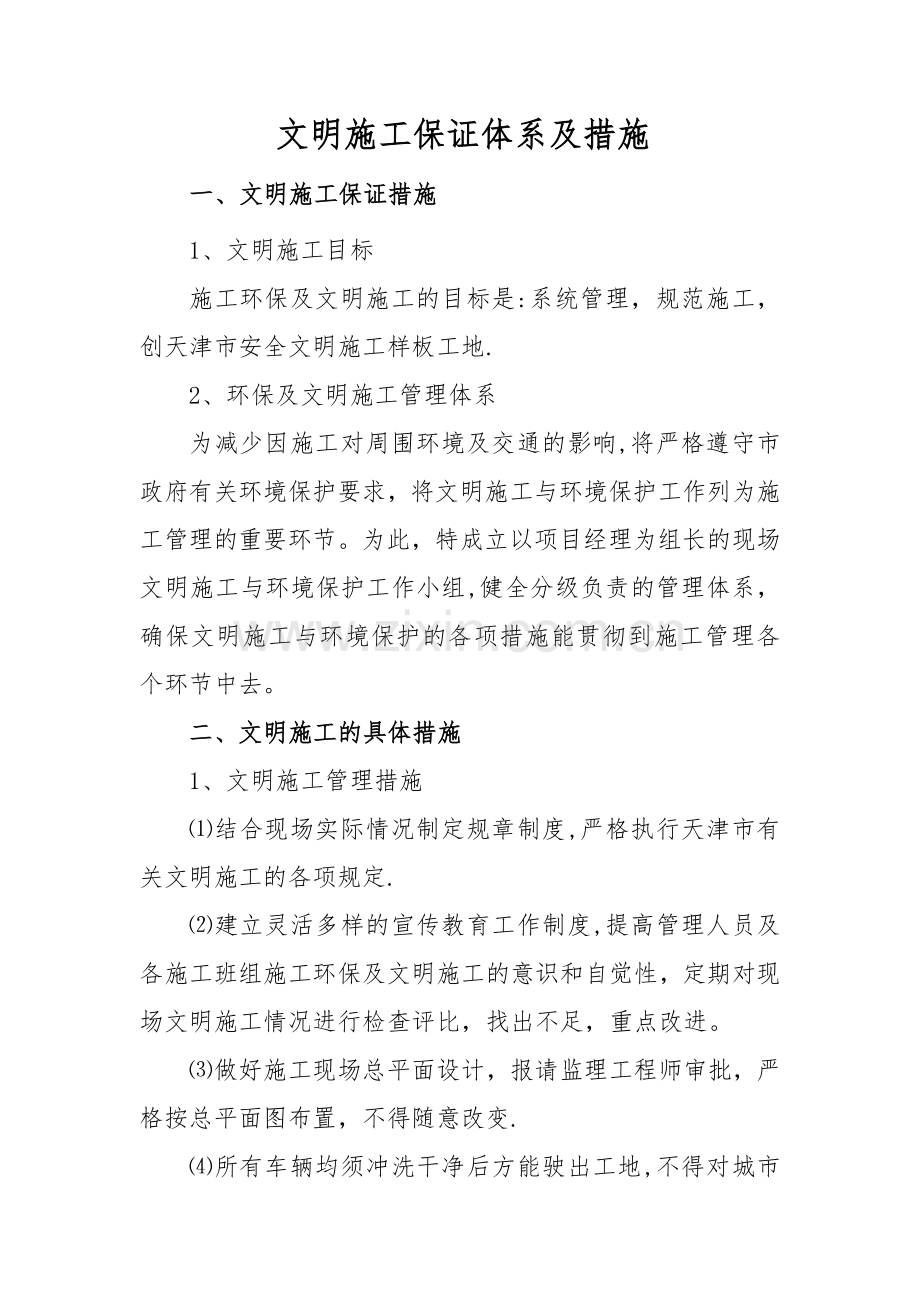 文明施工保证体系及措施.doc_第1页