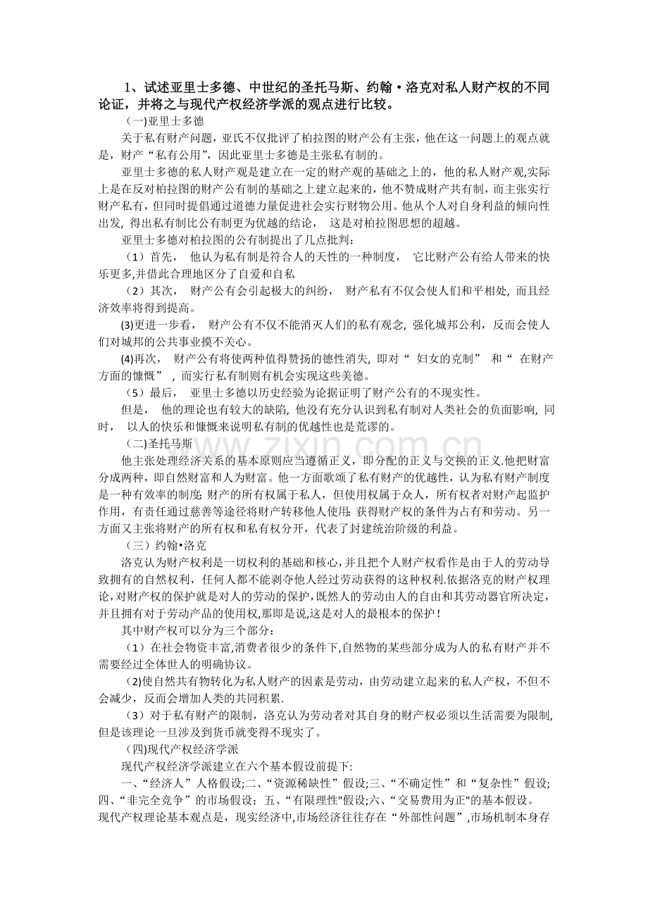 西方经济学流派习题及答案.doc_第1页