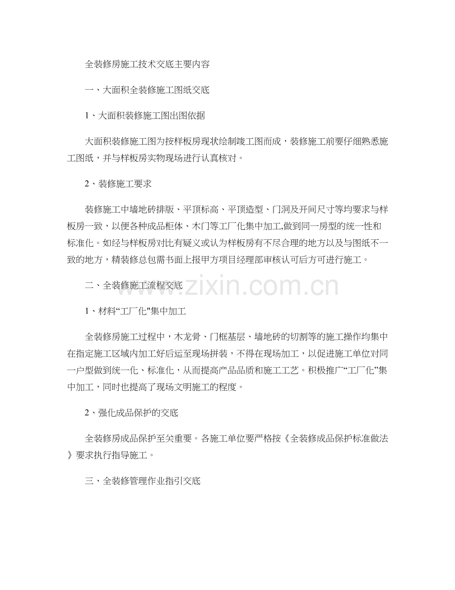 万科全装修房施工技术交底主要内容..doc_第1页