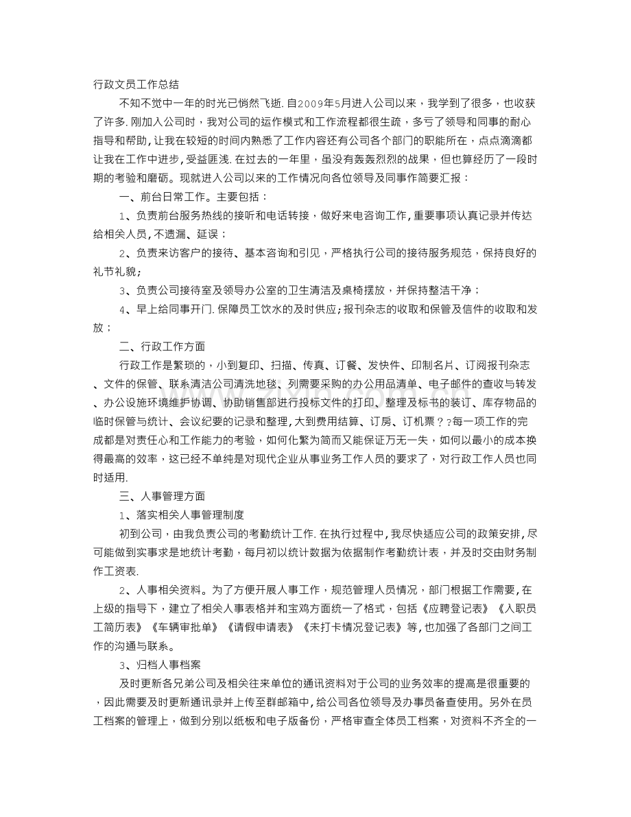 行政专员的工作总结.doc_第1页