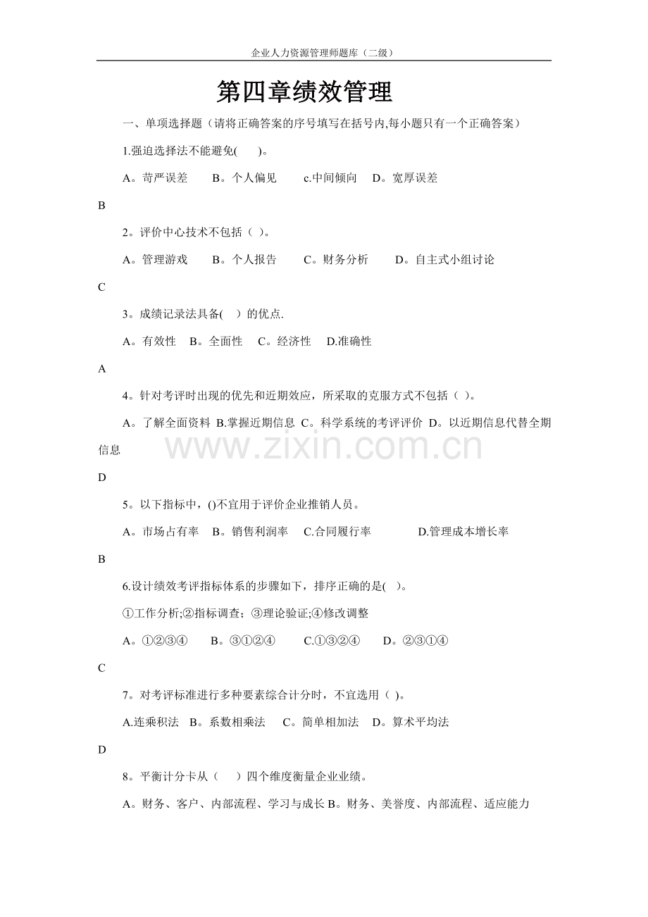 二级人力资源师题库题库(第四章绩效管理).doc_第1页