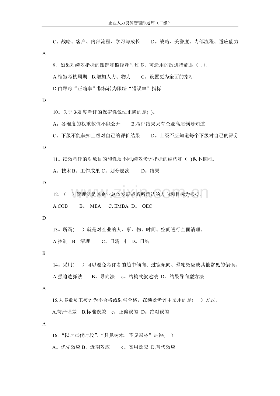 二级人力资源师题库题库(第四章绩效管理).doc_第2页