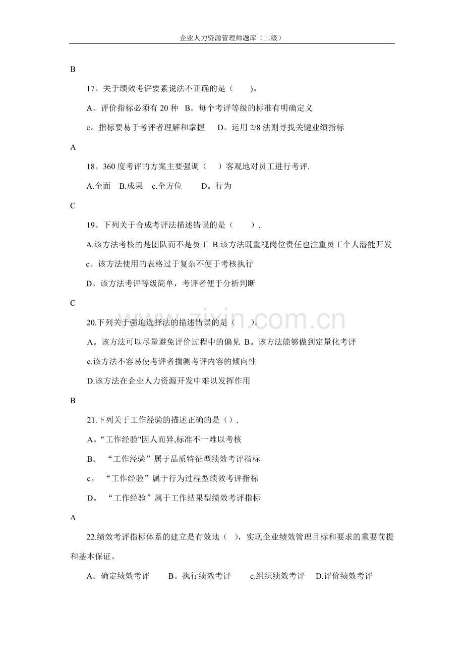 二级人力资源师题库题库(第四章绩效管理).doc_第3页