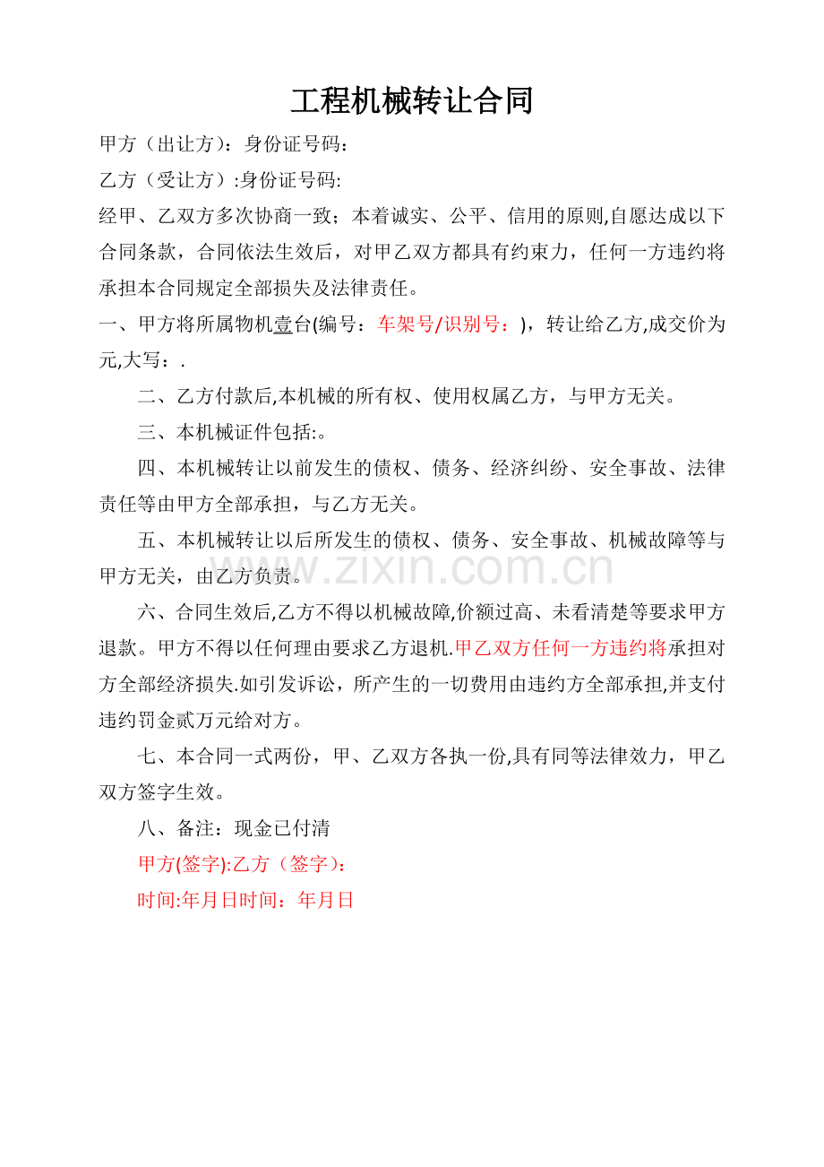 工程机械转让合同.doc_第1页