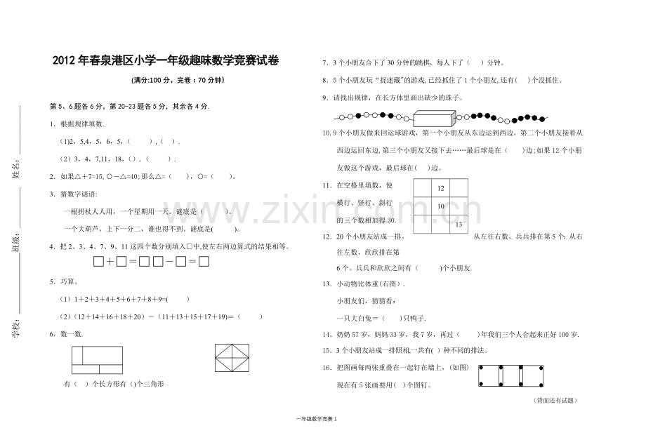 小学一年级趣味数学竞赛试卷.doc_第1页