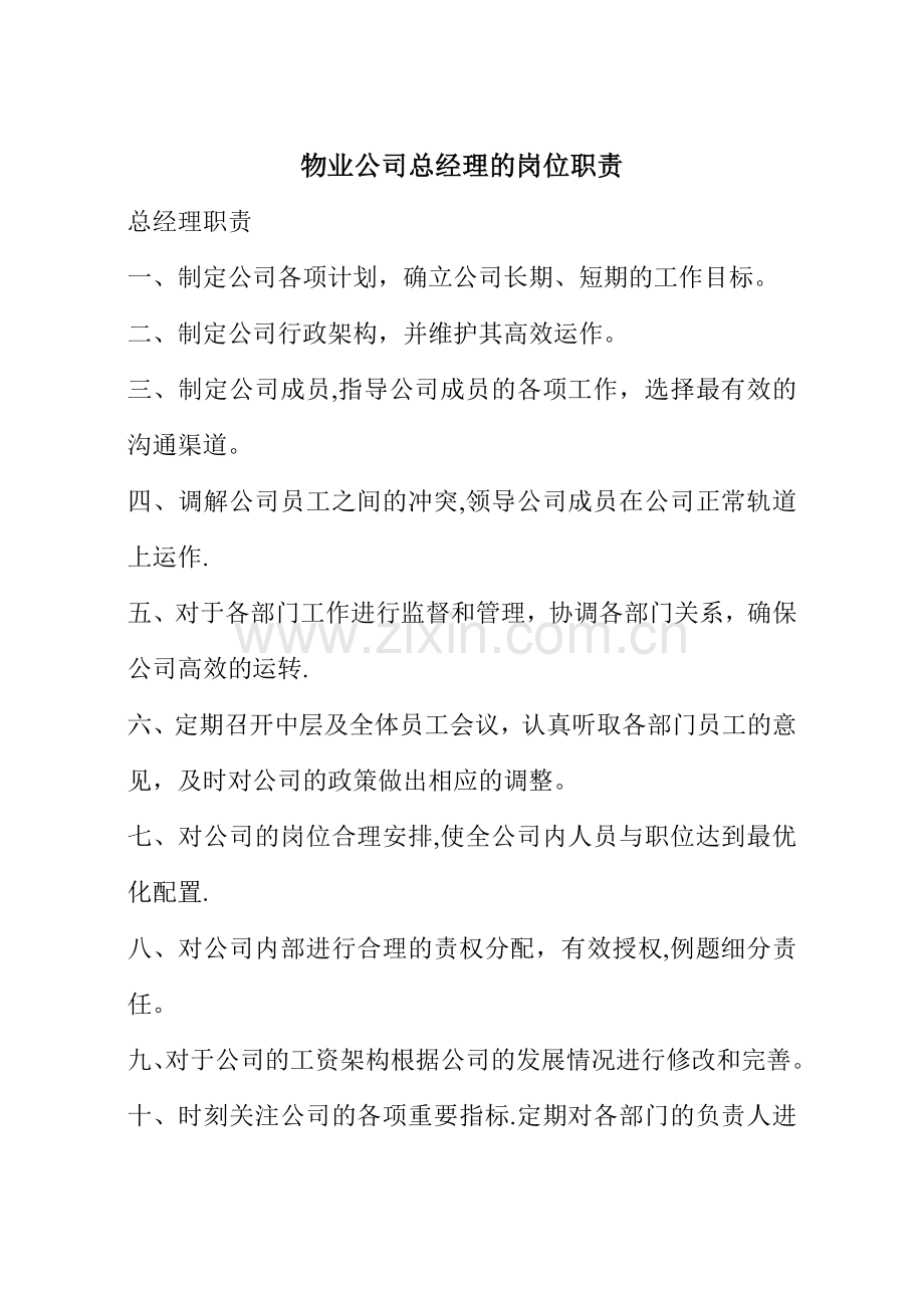 物业公司总经理的岗位职责.doc_第1页