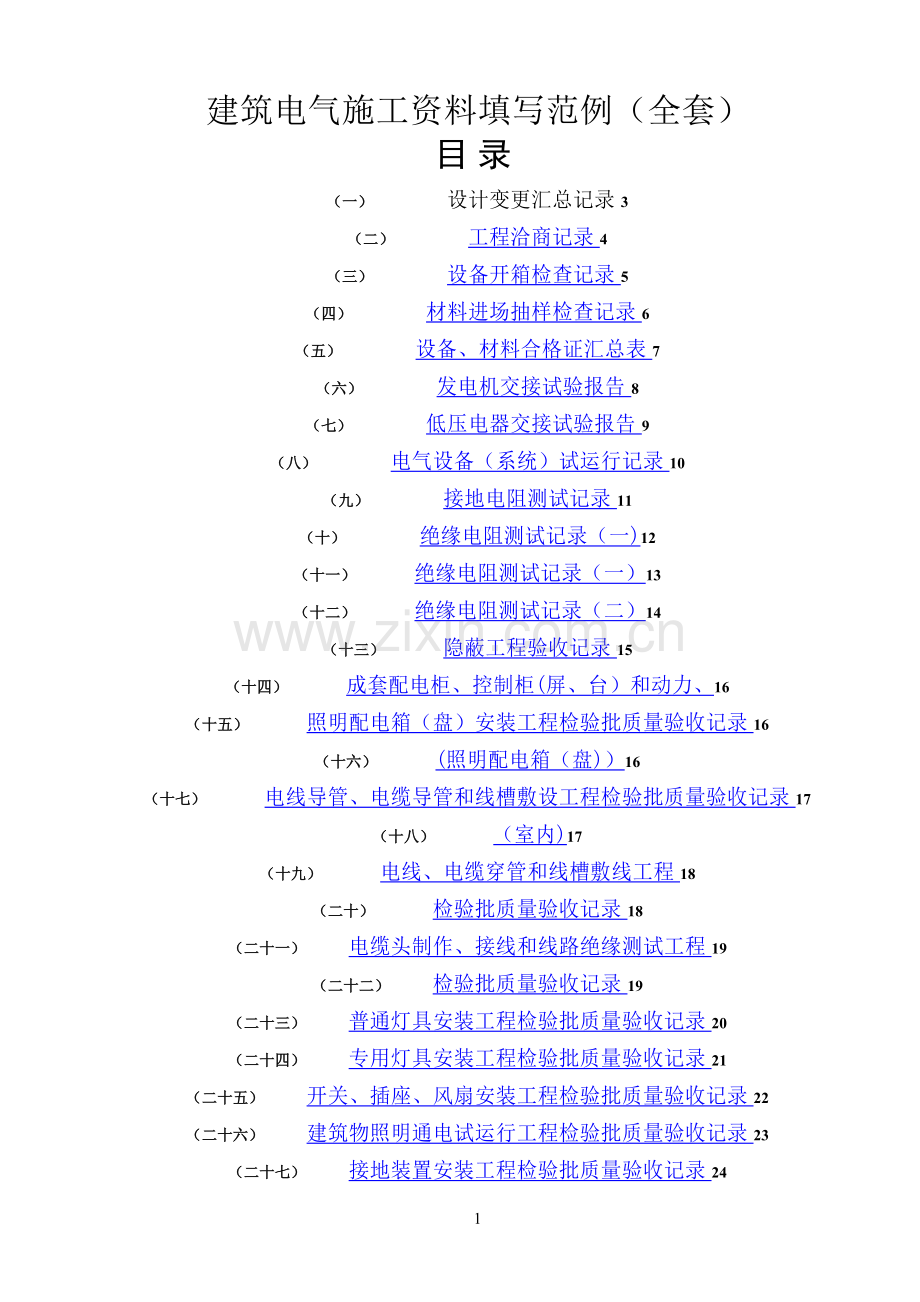 建筑电气施工资料填写范例(全).doc_第1页