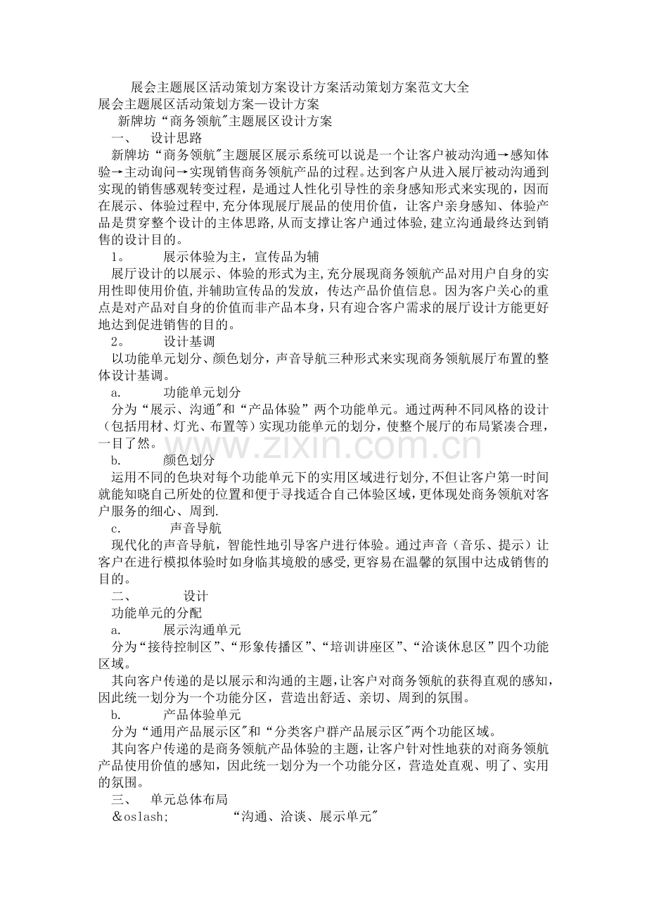 展会主题展区活动策划方案设计方案活动策划方案范文大全.doc_第1页