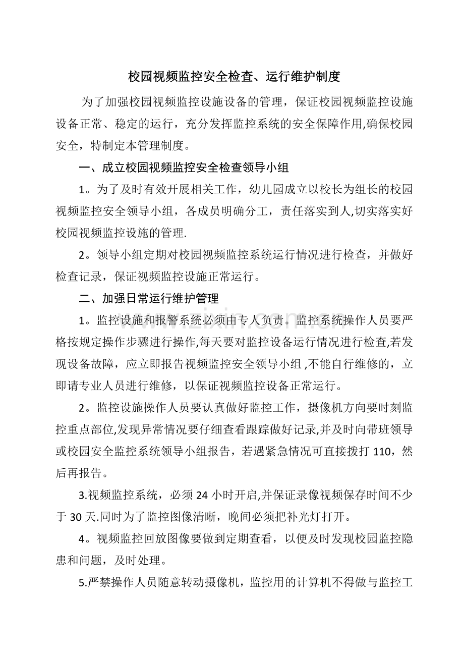 校园视频监控安全检查、运行维护制度.docx_第1页