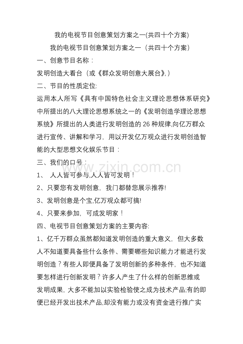 我的电视节目创意策划方案之一(共四十个方案).doc_第1页