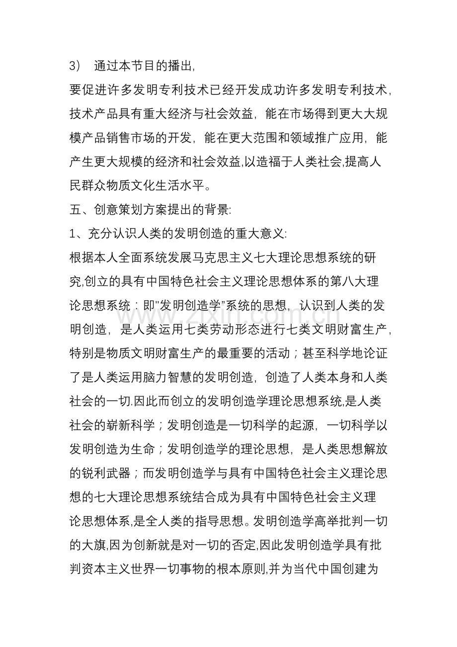 我的电视节目创意策划方案之一(共四十个方案).doc_第3页