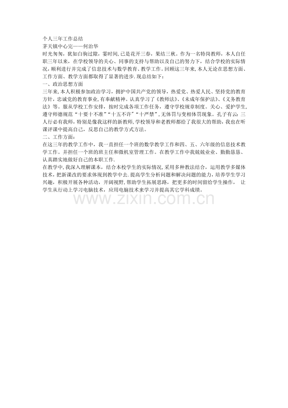 特岗教师个人三年工作总结.doc_第1页