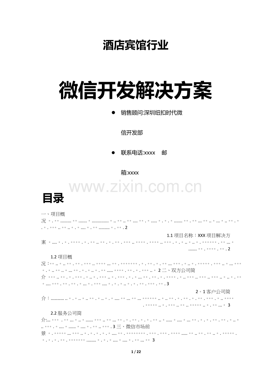 深圳酒店行业微信开发解决方案.doc_第1页