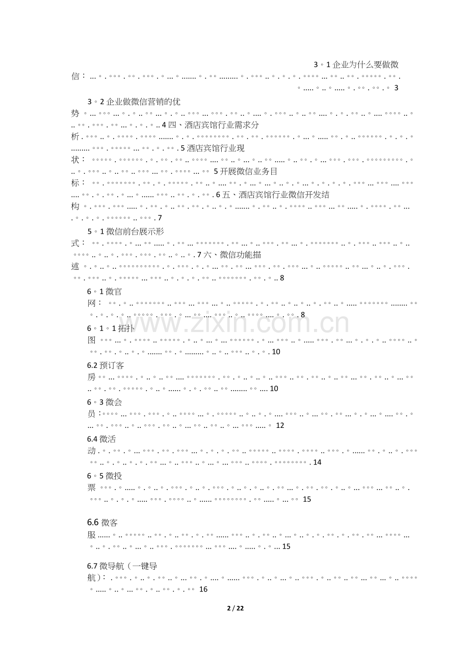 深圳酒店行业微信开发解决方案.doc_第2页