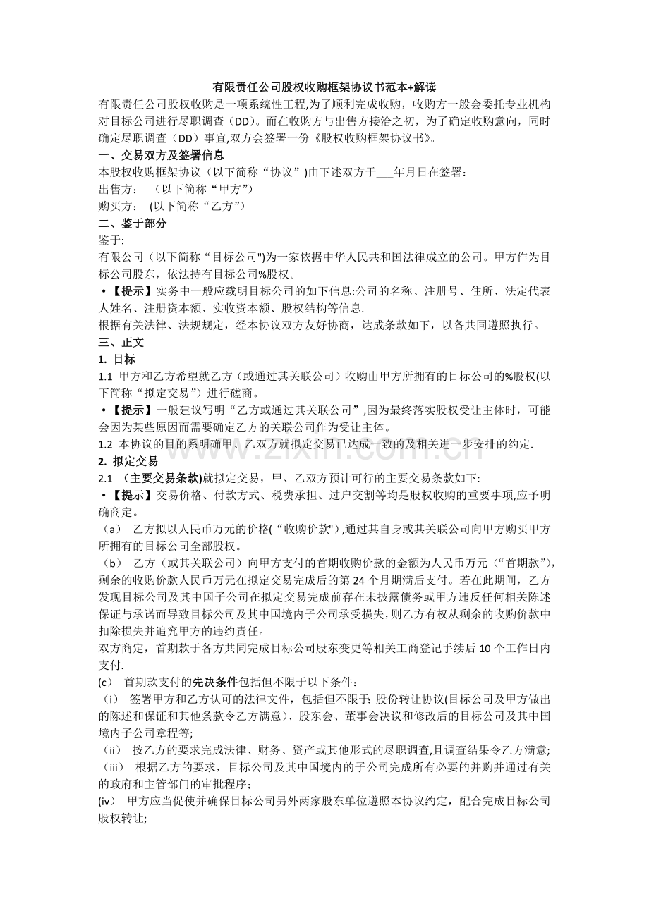 有限责任公司股权收购框架协议书范本(含解读).doc_第1页