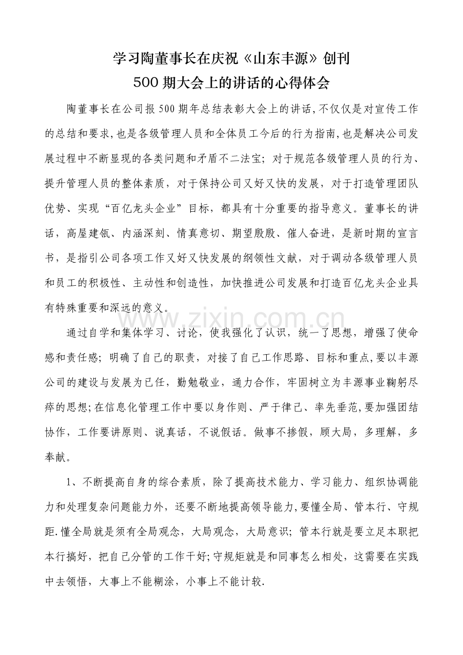 董事长讲话学习心得体会.doc_第1页