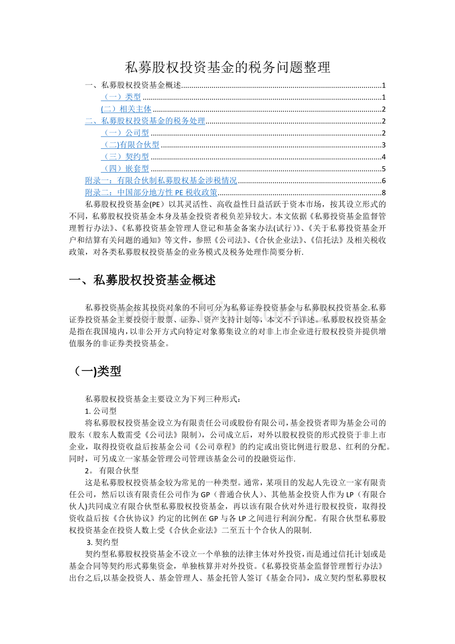 私募股权投资基金的税务分析.docx_第1页