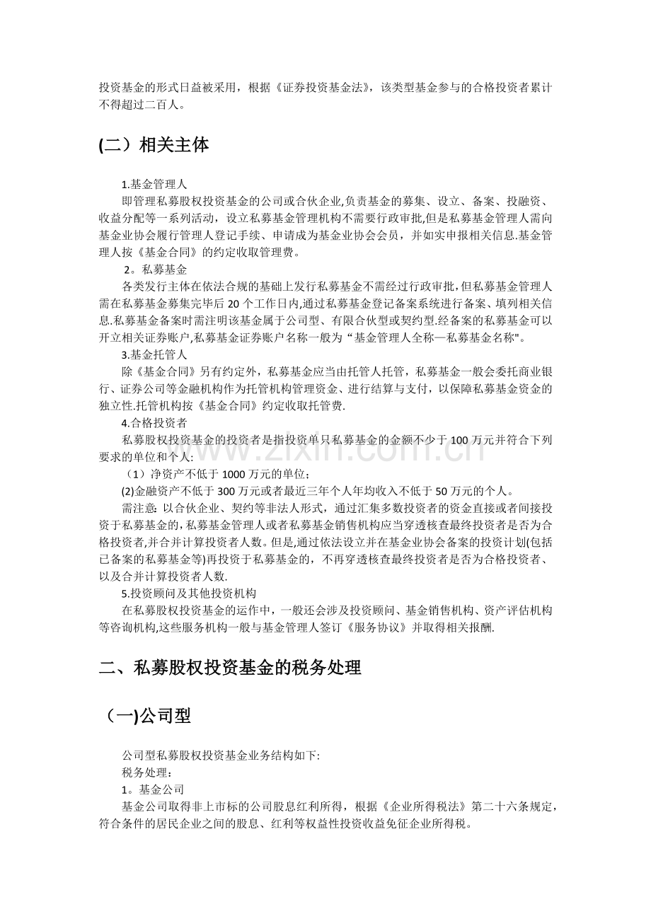 私募股权投资基金的税务分析.docx_第2页