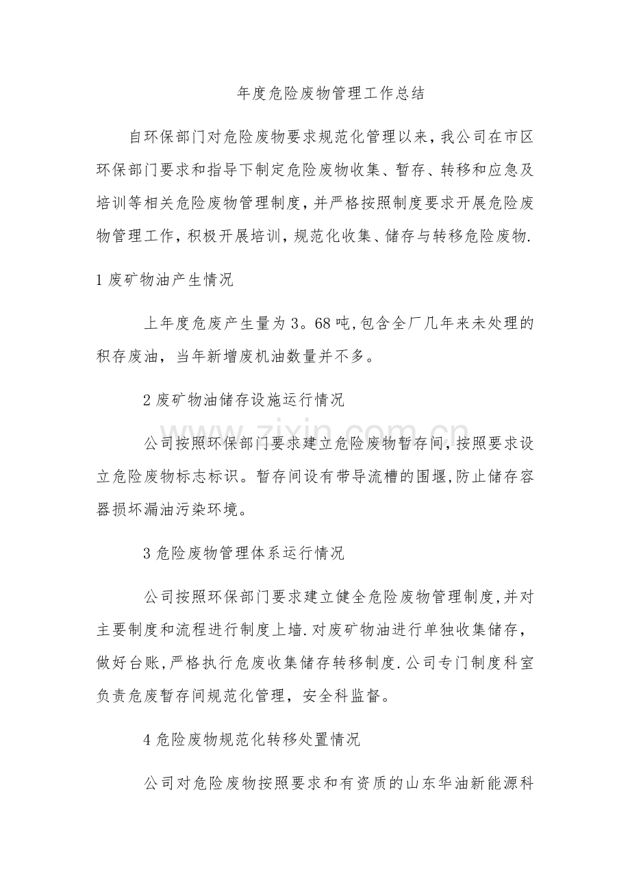 年度危废管理计划总结.doc_第1页