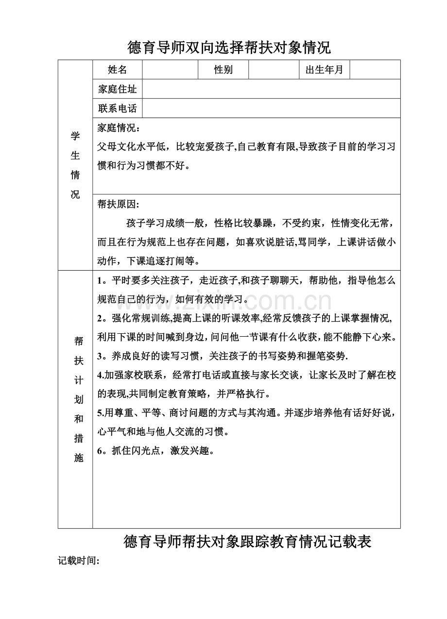 德育导师记载表5.doc_第1页