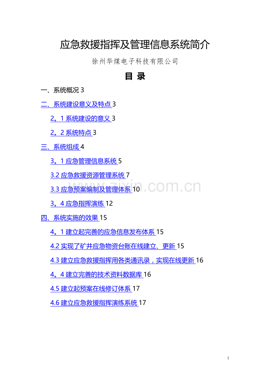 应急救援指挥及管理信息系统.doc_第1页