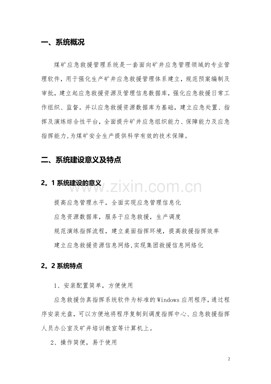 应急救援指挥及管理信息系统.doc_第2页