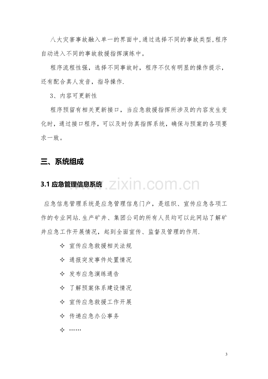 应急救援指挥及管理信息系统.doc_第3页