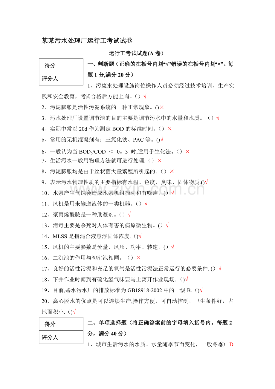 某某污水处理厂运行工培训考试试卷A卷.doc_第1页