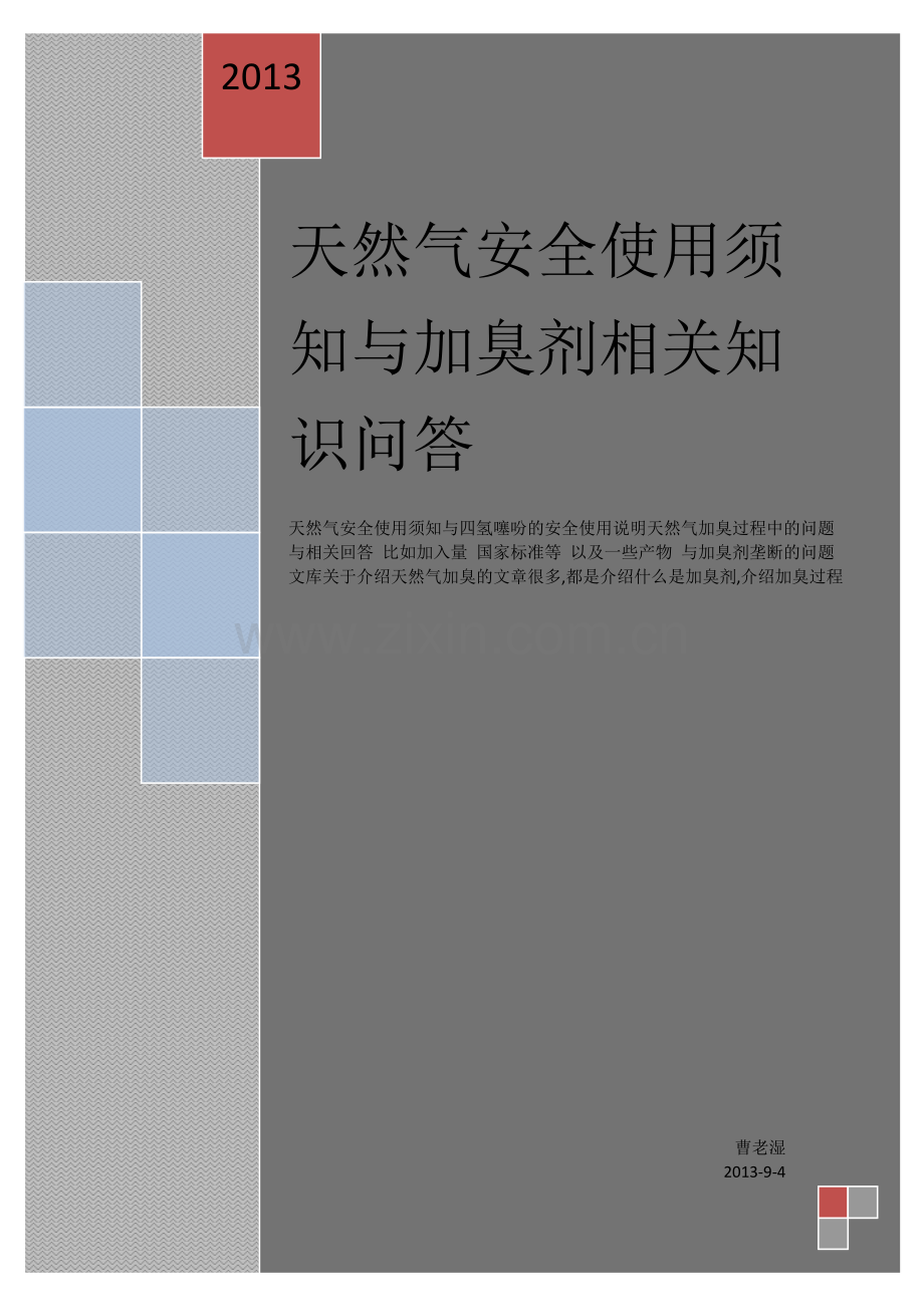 天然气安全使用须知与加臭剂相关知识问答.doc_第1页