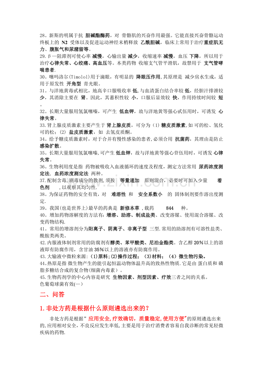 药剂科面试试题7.doc_第2页