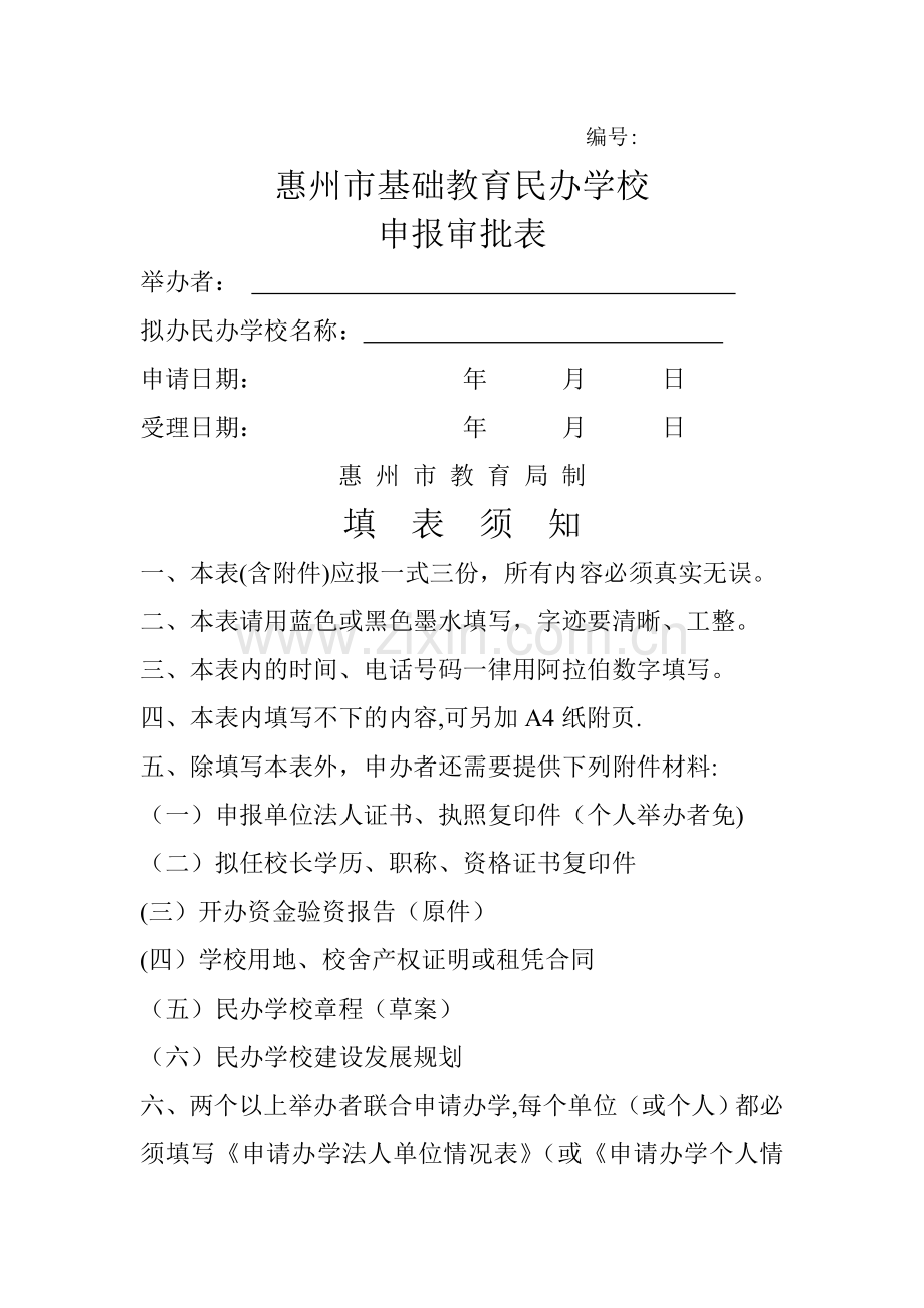 民办学校申报审批表.doc_第1页