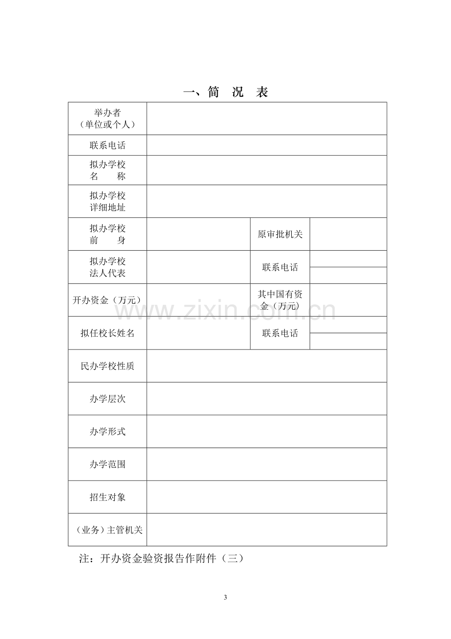 民办学校申报审批表.doc_第3页