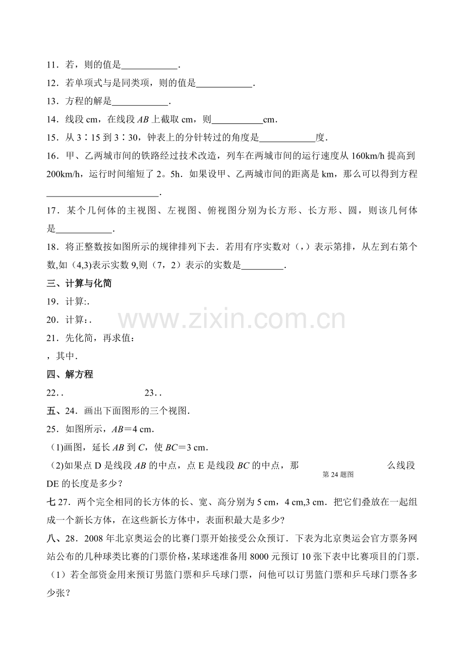 苏教版七年级数学上学期期末考试模拟试题.doc_第2页