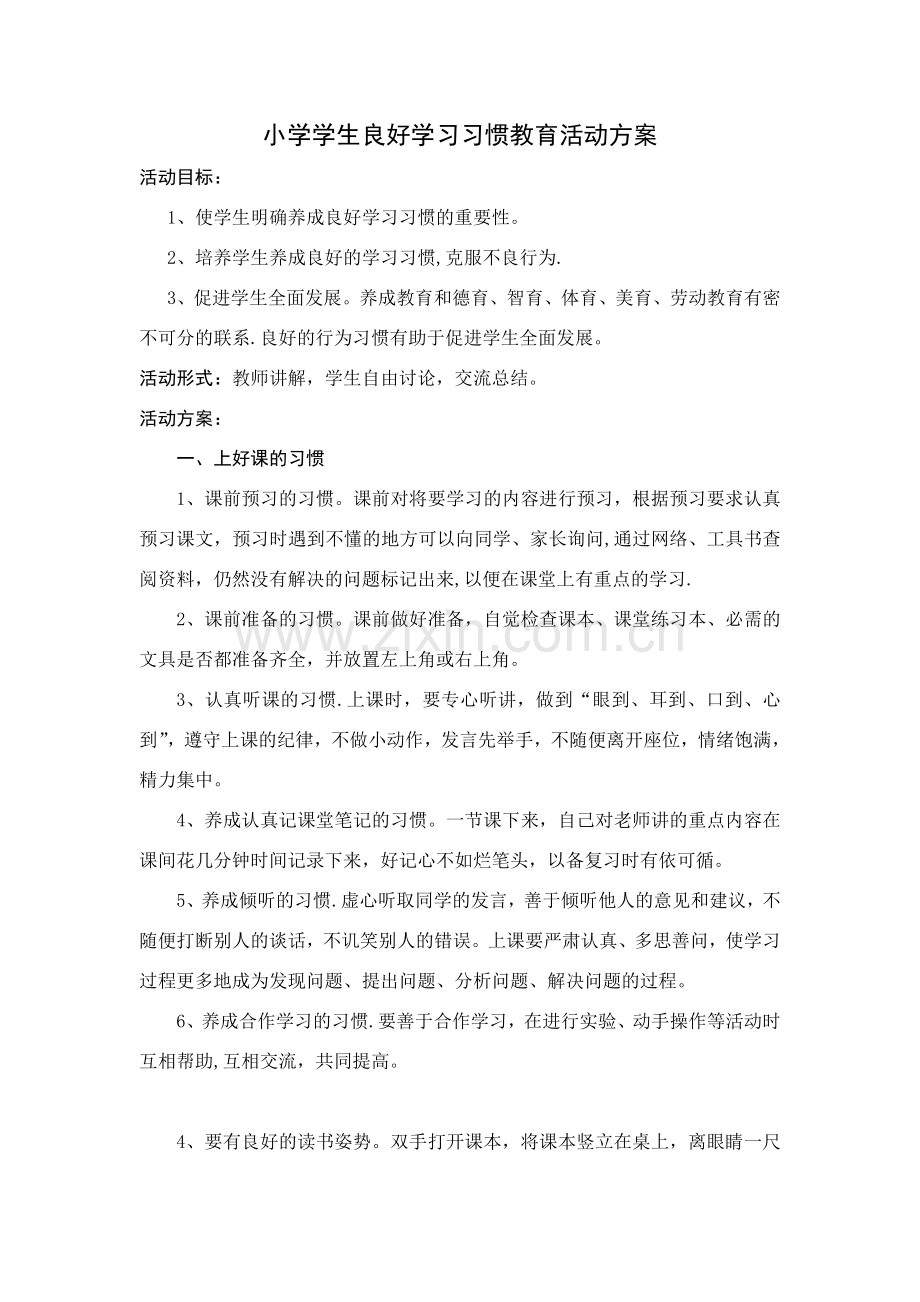 良好学习习惯教育活动方案.doc_第1页