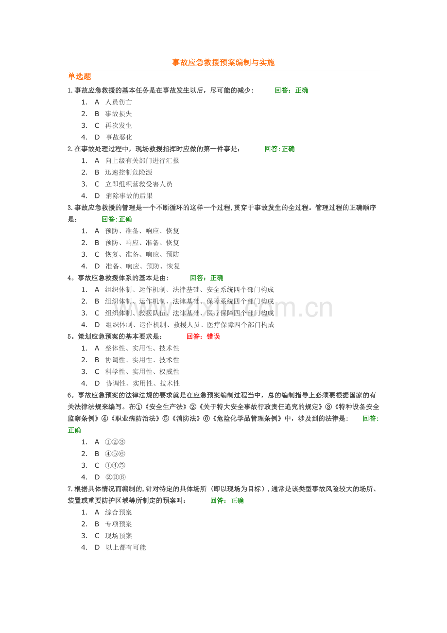 事故应急救援预案编制与实施--考试题目.doc_第1页