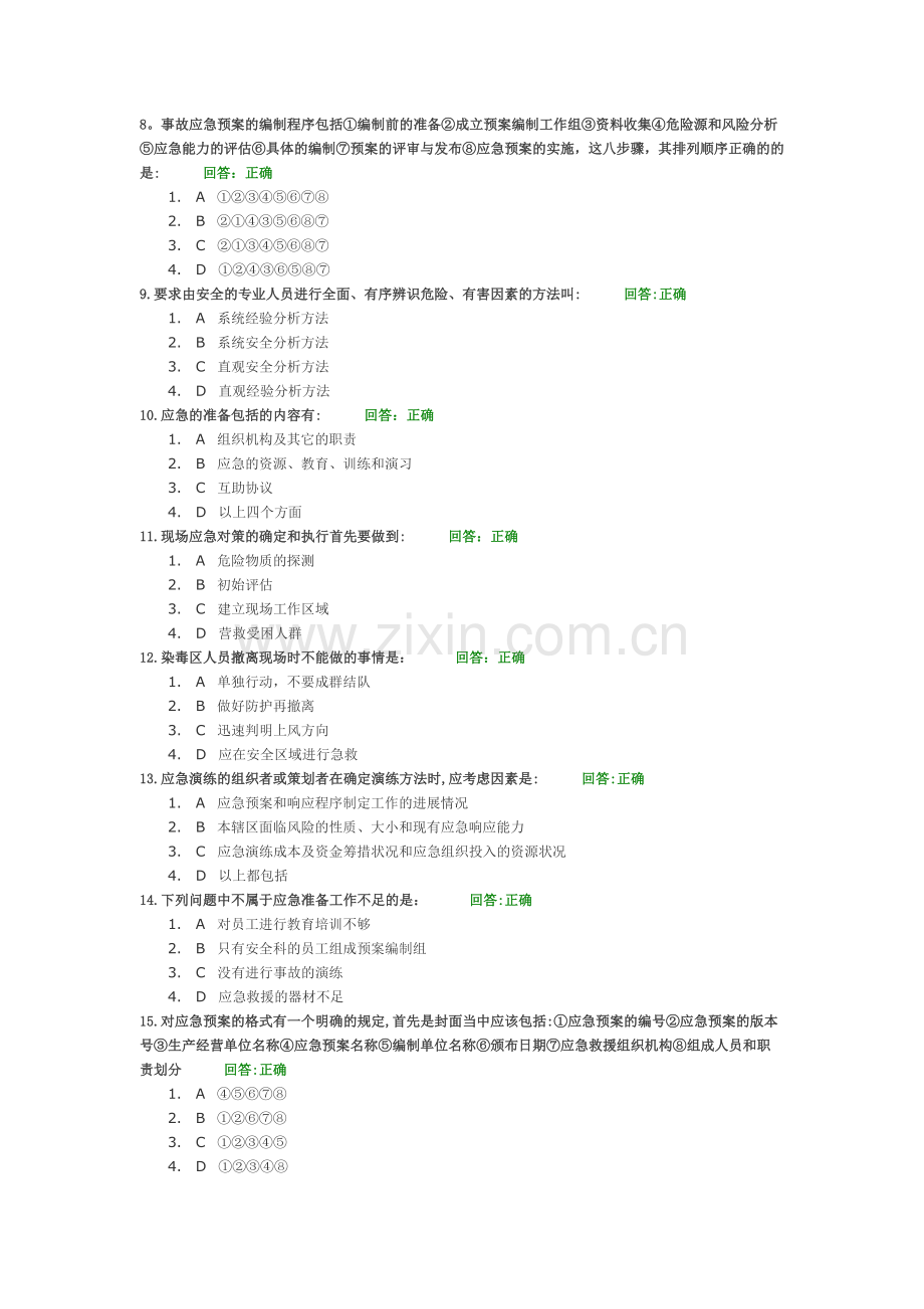 事故应急救援预案编制与实施--考试题目.doc_第2页